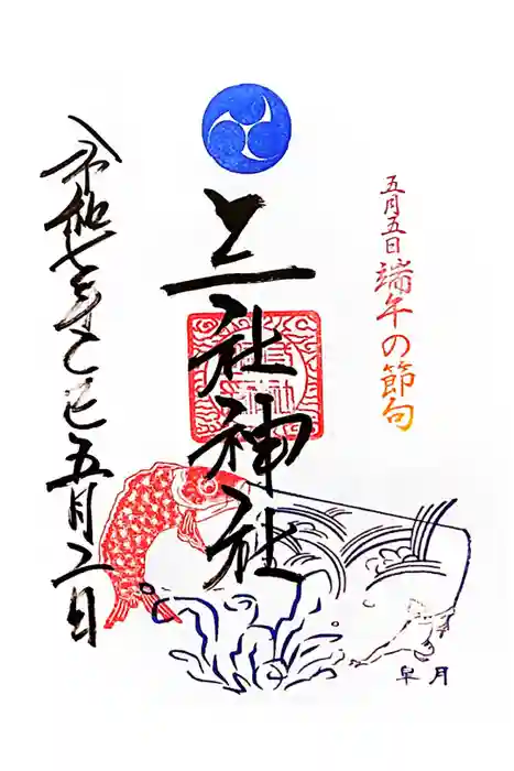 三社神社の御朱印