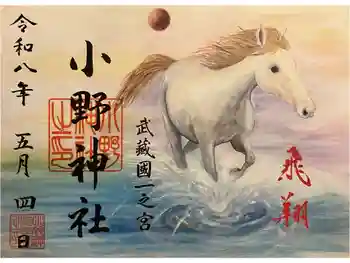 小野神社の御朱印 2026年05月