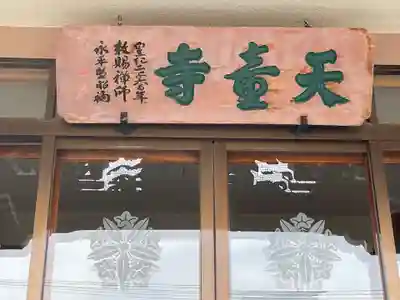 天童寺(北海道)