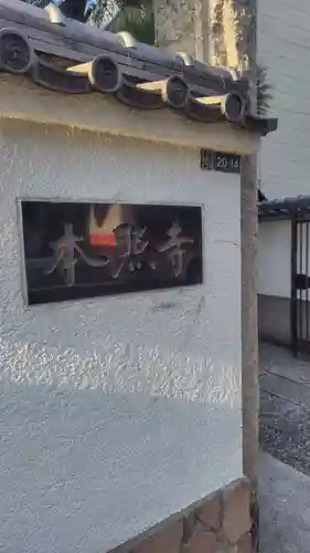 本照寺(東京都)