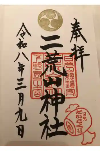 日光二荒山神社の御朱印 2026年03月