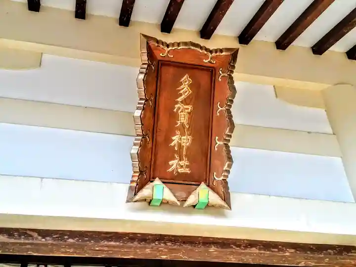 多賀社(草木多賀社)のその他建物