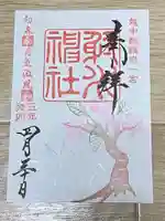 射水神社の御朱印