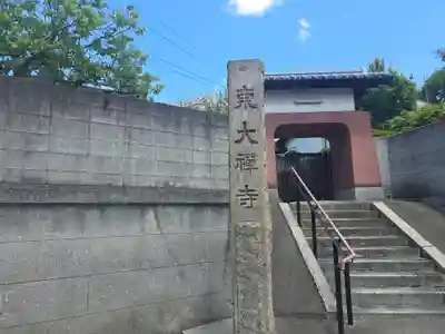東大寺(大阪府)