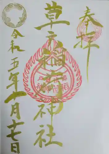 草戸稲荷神社の御朱印