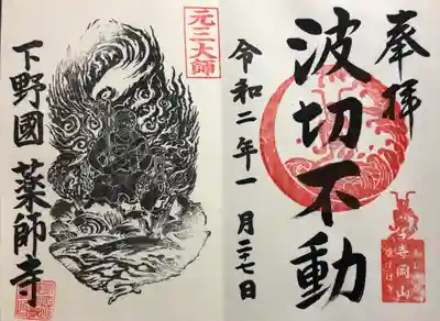 御朱印帳に合わせて、波切不動明王の御朱印をいただきました✨
前回もそうでしたが、御朱印がたくさんあって迷います。