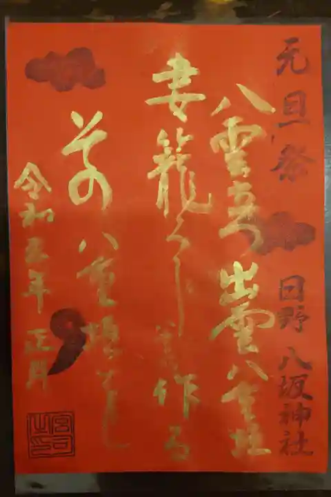 元旦祭限定(須佐之男命が詠んだとされる最古の短歌、書き置き)