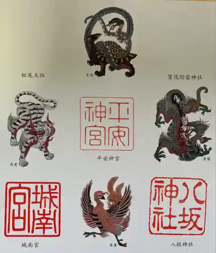 平安神宮の御朱印