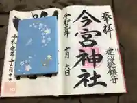 鹿沼今宮神社の御朱印