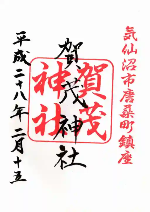 賀茂神社の御朱印