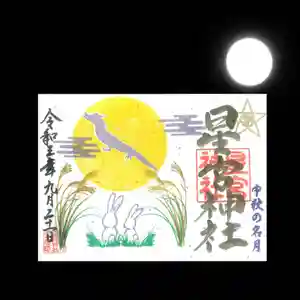 下野 星宮神社の御朱印(2021年09月20日(月) 19時31分35秒投稿)