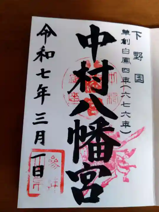 中村八幡宮(栃木県)