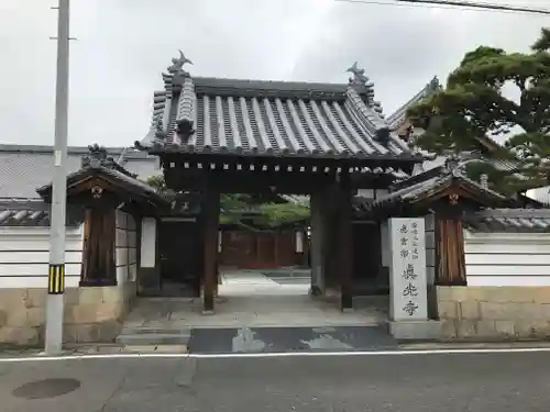 眞光寺の山門・神門