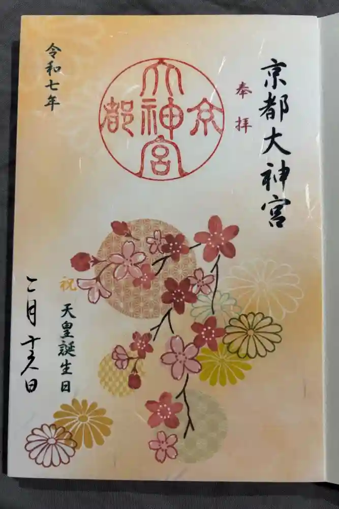 京都大神宮の御朱印