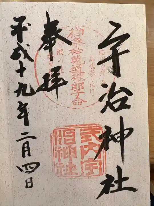 宇治神社の御朱印