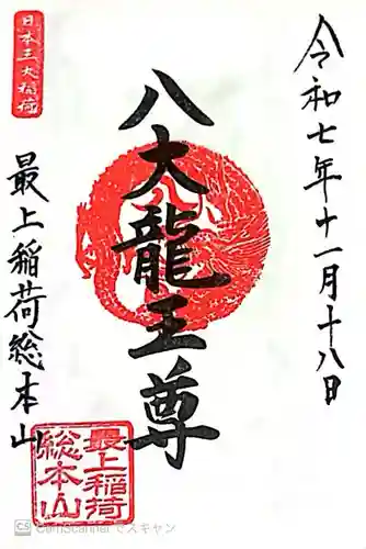 最上稲荷山妙教寺(岡山県)