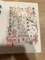 大宮・大原神社の御朱印