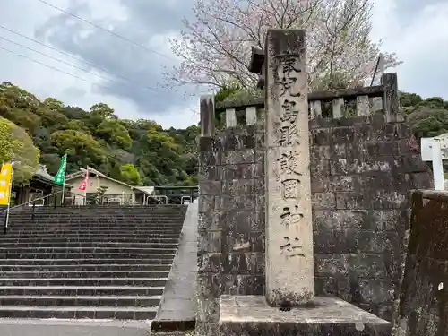 鹿児島縣護國神社の建物その他