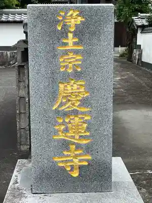 慶運寺(福岡県)