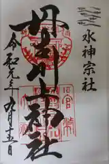 丹生川上神社（中社）の御朱印