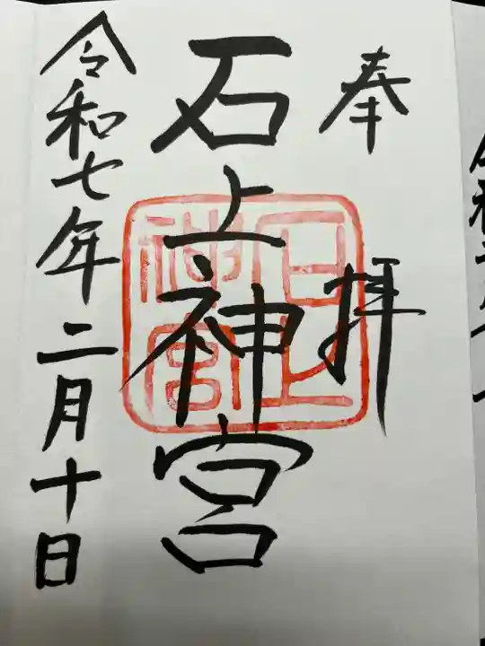 石上神宮(奈良県)