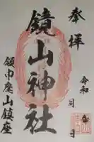 鏡山稲荷神社の御朱印