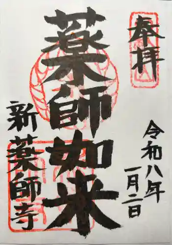 新薬師寺の御朱印