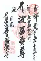 五百羅漢寺の御朱印