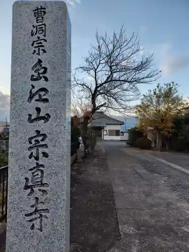 宗真寺(神奈川県)
