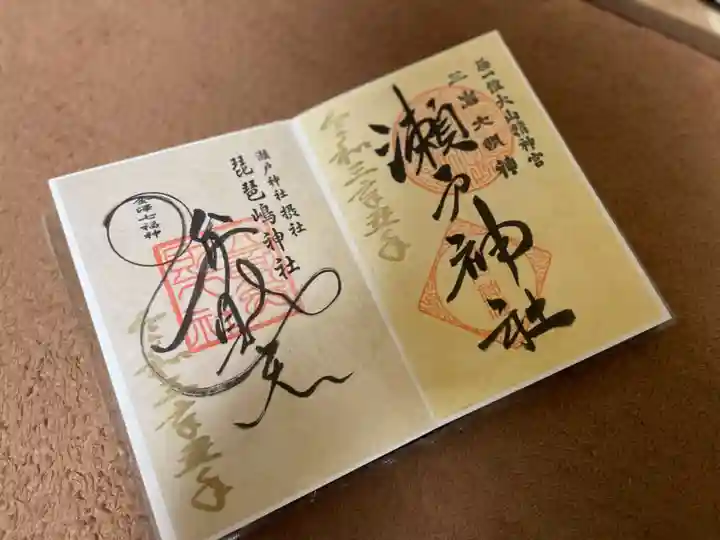 瀬戸神社の御朱印