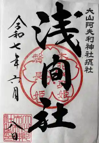 大山阿夫利神社(神奈川県)