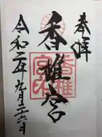 香椎宮の御朱印
