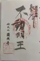 圓照寺の御朱印