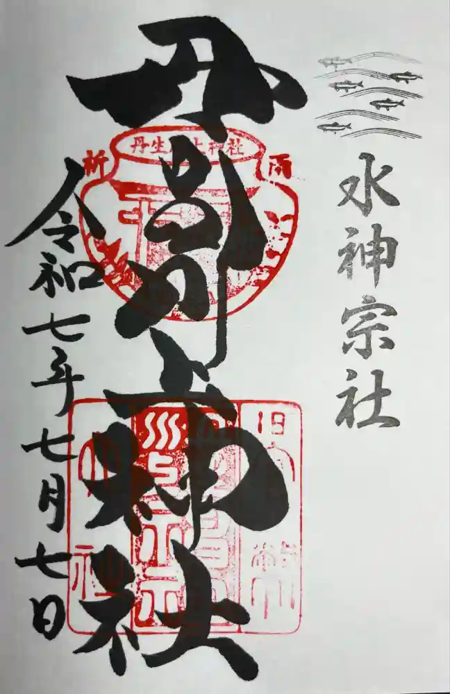 丹生川上神社（中社）の御朱印