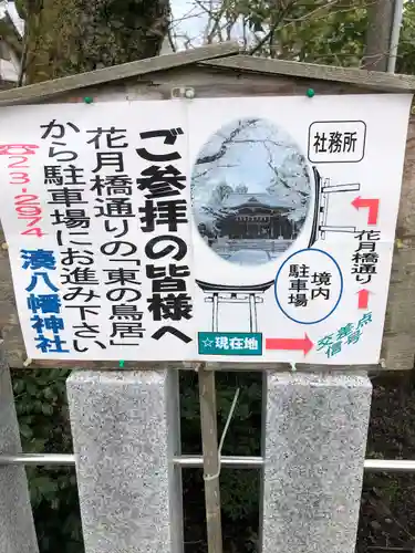  湊八幡神社(福井県)