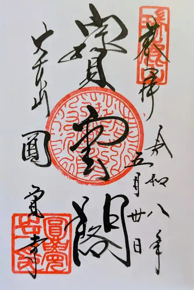 円覚寺の御朱印