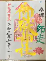横浜御嶽神社の御朱印