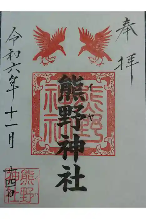 熊野神社の御朱印