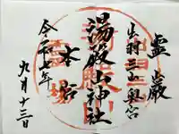 湯殿山神社(出羽三山神社)の御朱印