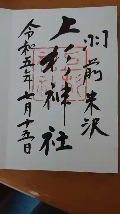 上杉神社(山形県)