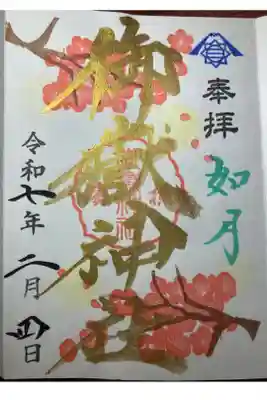 横浜御嶽神社ー月替り限定御朱印（如月）