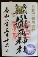 今市瀧尾神社の御朱印