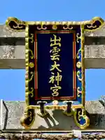 出雲大神宮(京都府)