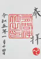 有間神社の御朱印