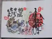 観音寺の御朱印