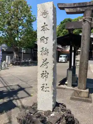 本町稲荷神社の{uncategorized: "未分類", other: "その他", undefined: "問題あり", building: "その他建物", grave: "お墓", sacred_gate: "鳥居", guardian: "狛犬", statue: "像", buddha: "仏像", history: "歴史", nature: "自然", garden: "庭園", animal: "動物", pagoda: "塔", temizu: "手水舎", mountain_gate: "山門・神門", sanctuary: "本殿・本堂", subordinate: "末社・摂社", art: "芸術", scenery: "景色", jizo: "地蔵", ema: "絵馬", goshuin: "御朱印", omikuji: "おみくじ", items: "授与品その他", amulet: "お守り", goshuincho: "御朱印帳", eats: "食事", festival: "お祭り", votive_dance: "神楽", shichigosan: "七五三参", wedding: "結婚式", experience: "体験その他", initially: "初詣", around: "周辺", anti_infection: "感染症対策"}