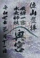 天の岩戸(飛騨一宮水無神社奥宮)の御朱印