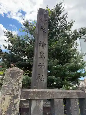 津島神社の{uncategorized: "未分類", other: "その他", undefined: "問題あり", building: "その他建物", grave: "お墓", sacred_gate: "鳥居", guardian: "狛犬", statue: "像", buddha: "仏像", history: "歴史", nature: "自然", garden: "庭園", animal: "動物", pagoda: "塔", temizu: "手水舎", mountain_gate: "山門・神門", sanctuary: "本殿・本堂", subordinate: "末社・摂社", art: "芸術", scenery: "景色", jizo: "地蔵", ema: "絵馬", goshuin: "御朱印", omikuji: "おみくじ", items: "授与品その他", amulet: "お守り", goshuincho: "御朱印帳", eats: "食事", festival: "お祭り", votive_dance: "神楽", shichigosan: "七五三参", wedding: "結婚式", experience: "体験その他", initially: "初詣", around: "周辺", anti_infection: "感染症対策"}