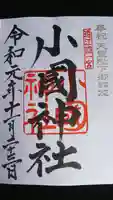小國神社の御朱印