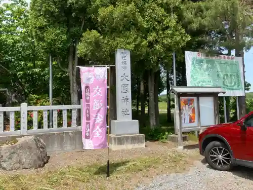 大國神社(北海道)
